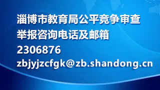 淄博市教育局公平競爭審查舉報咨詢電話及郵箱